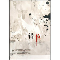 错位