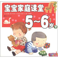 宝宝家庭课堂(下)(5-6岁)