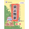 天瑞系列丛书·鼎尖教案：数学（5年级下）（江苏版）（小学新课标）