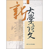 新大学语文
