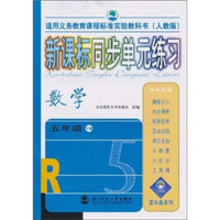 新课标同步单元练习：数学（5年级下册）（人教版）