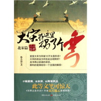 大宋在这里拐了个弯—北宋篇:江山唱晚