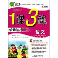 1课3练六年制4年级语文（上）国标江苏版