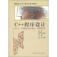 新世纪土木工程专业系列教材·土木工程：C++程序设计