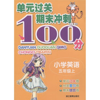 单元过关期末冲刺100分：小学英语（5年级上）