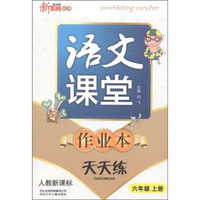 新教育丛书：语文课堂作业本天天练：6年级（上）（人教新课标）