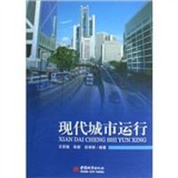 现代城市运行