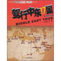 驾行中东17国(插图本)