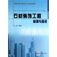 建设行业专业技术人员培训教材：石材装饰工程检测与验收