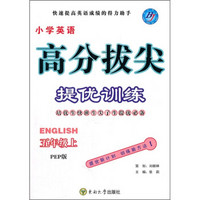 高分拔尖提优训练：小学英语（5年级上）（PEP版）