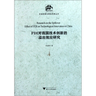 FDI对我国技术创新的溢出效应研究