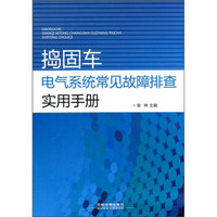 捣固车电气系统常见故障排查实用手册