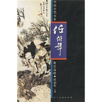 中国古代名家作品选粹·任伯年：人物