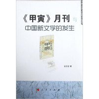 《甲寅》月刊与中国新文学的发生