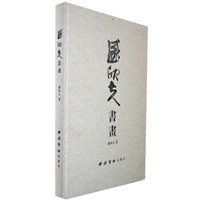 盛欣夫书画