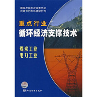 重点行业循环经济支撑技术：煤炭工业 电力工业