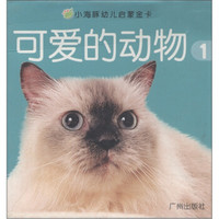 小海豚幼儿启蒙认知金卡:可爱的动物1