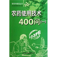 农药使用技术400问（1）