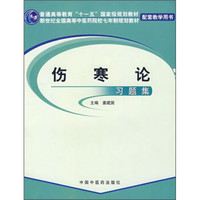 新世纪全国高等中医药院校七年制规划教材配套教学用书：伤寒论习题集
