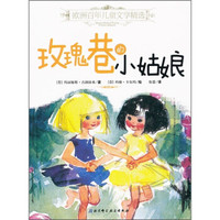 欧洲百年儿童文学精选：玫瑰巷的小姑娘