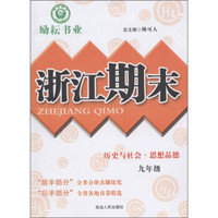 励耘书业·浙江期末：历史与社会·思想品德（9年级）