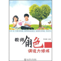 教师角色调适力修炼