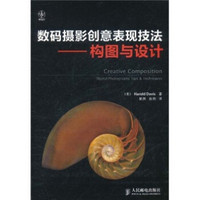 数码摄影创意表现技法:构图与设计