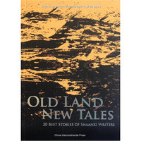 陕西作家短篇小说集(英文版)