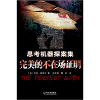 思考机器探案集:完美的不在场证明