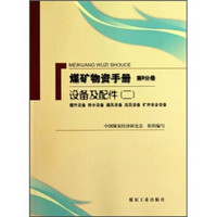 煤矿物资手册（第8分册）（设备及配件2：提升设备 排水设备 通风设备 压风设备 矿井安全设备）