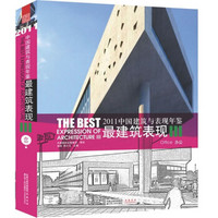 2011中国建筑与表现年鉴·最建筑表现3：办公