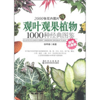 观叶观果植物1000种经典图鉴(超值白金版)