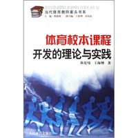 当代体育教师案头书系：体育校本课程开发的理论与实践