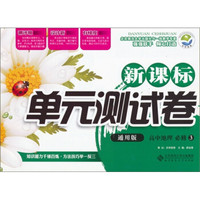 新课标单元测试卷：高中地理（必修3）（通用版）