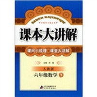 课本大讲解：6年级数学（下）（人教版）