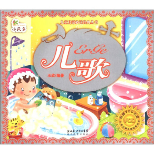 商品小风车·儿童启蒙必读经典丛书:儿歌(附光盘1张)