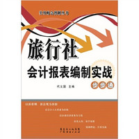 旅行社会计报表编制实战步步通