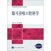 全国医学院校高职高专系列教材：眼耳鼻喉口腔科学（附35元网上学习费用1张）