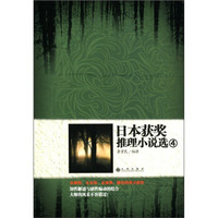 日本获奖推理小说选4