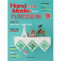 Hand Made巧手易NO.47：巧用图案布（附原尺寸图形1张）