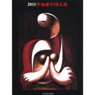 2011毕加索中国大展（汉英对照）