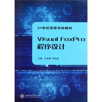 Visual FoxPro程序设计/21世纪高等学校教材