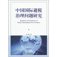中国国际避税治理问题研究