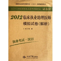 国家执业医师资格考试（含部队）推荐辅导用书：2012临床执业助理医师模拟试卷解析