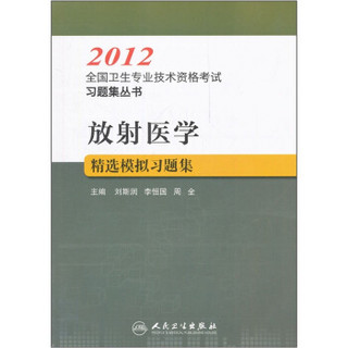 放射医学精选模拟习题集