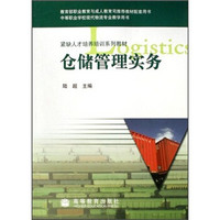 紧缺人才培养培训系列教材：仓储管理实务