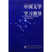 中国文学学习指导