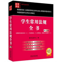 现代法学教材·教学法规系列：学生常用法规全书（第12版）