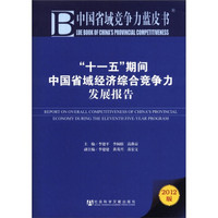 中国省域竞争力蓝皮书：“十一五”期间中国省域经济综合竞争力发展报告（2012版）