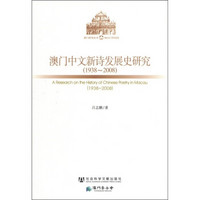 澳门中文新诗发展史研究（1938～2008）